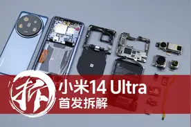 小米14 Ultra首发拆解：把“老瓶装新酒”玩出新高度