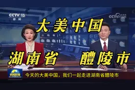 大美中国走进醴陵市，这真的是一座被低估的城市吗？视频封面