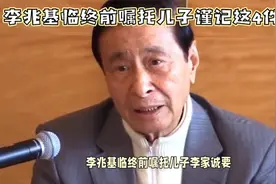 李兆基临终前嘱托儿子李家诚要谨记这4件事视频封面
