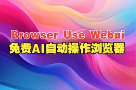 Browser Use Webui：AI自动操作浏览器视频封面