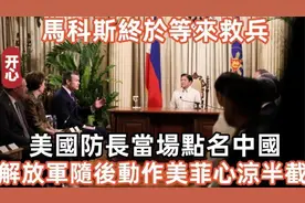 美防长亲赴菲律宾撑腰，解放军雷霆行动令美菲胆寒视频封面