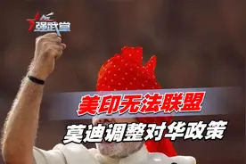 美印无法联盟，莫迪调整对华政策视频封面