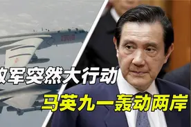 统一号角已经吹响？解放军突然大行动，马英九一轰动两岸视频封面