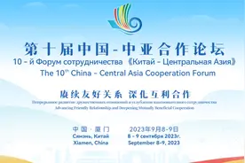 第十届中国—中亚合作论坛在厦门举行视频封面