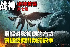 万字解读经典剧情【战神-诸神黄昏】神作系列 （第七章）视频封面