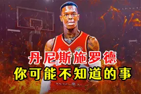 丹尼斯·施罗德你可能不知道的事视频封面