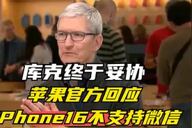 库克终于妥协：苹果官方回应iPhone16不支持微信，不会随意关app视频封面
