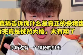 帝师直播告诉你什么是真正的杀猪盘！听完真是恍然大悟，太有用了视频封面