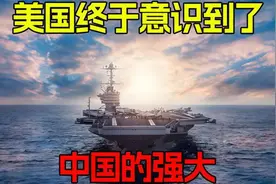 老美这是意识到东大的厉害了？听听专家是怎么说#274041视频封面