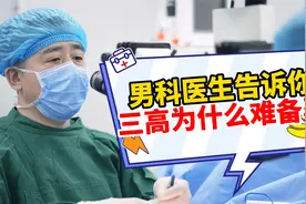 男科医生：告诉你三高为什么难备孕！视频封面