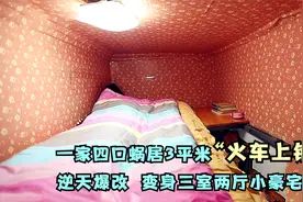 一家四口蜗居3平米“火车上铺”，逆天爆改 变身三室两厅小豪宅！