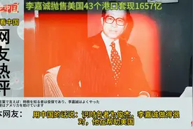 外网热议李嘉诚43个港口套现1657亿，越南网友：奸商没有爱国意识视频封面
