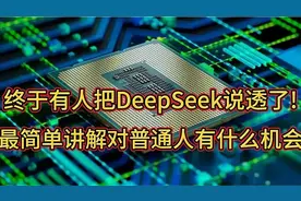 终于有人把DeepSeek说透了!最简单讲解对普通人有什么机会视频封面