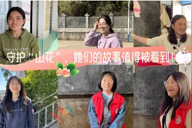 扎根山区的女性，善良且坚韧，她们的故事值得被看到！视频封面