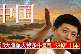 我国5大鹰派人物有多牛？直言“灭掉”日本，让克林顿无颜以对！视频封面