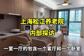 上海松江某养老院住宿条件不错很温馨，感觉很有家的味道视频封面