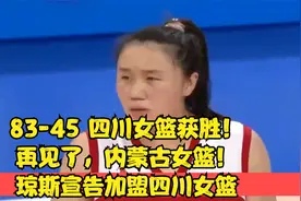 83-45 四川女篮获胜！再见了，内蒙古女篮！琼斯宣告加盟四川女篮视频封面