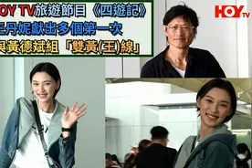 拍摄HOYTV旅游节目《四游记》,王丹妮期待与黄德斌组"双黄(王)线"视频封面