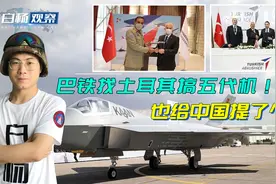 不要歼35了？巴铁剑走偏锋，找土耳其搞五代机！也给中国提了个醒