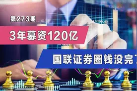 3年募资120亿，国联证券圈钱没完了！视频封面
