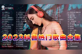 2023抖音热门歌曲合集视频封面