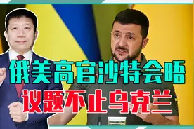 俄美高官会晤，议题不止乌克兰，普京长出一口气，泽连斯基很着急视频封面