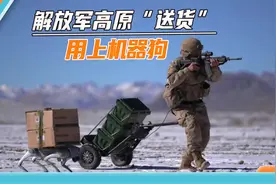 解放军身穿动力外骨骼，牵着机器狗高原“送货”，印媒看了心里酸视频封面