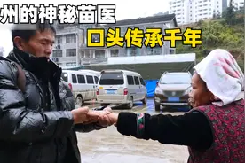 靠口头传承的神秘苗医， 7岁上山采药，满屋锦旗却靠养牛帮补家用视频封面