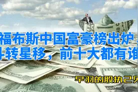 福布斯中国富豪榜出炉，斗转星移，前十大都有谁？视频封面