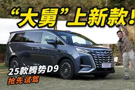 试驾2025款腾势D9！ NAPPA真皮上车，底盘大升级，卖多少钱合适？视频封面