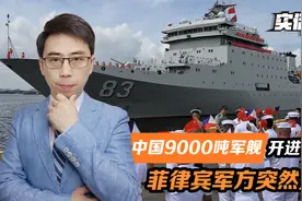 中国9000吨军舰开进马尼拉，菲军方突然安静，大使赞菲中关系稳固视频封面