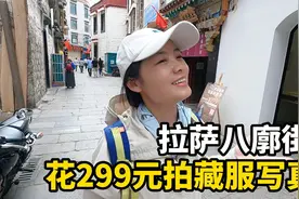 广西妹子自驾游西藏，带大家逛拉萨八廓街！花299元拍藏服写真！视频封面