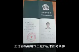 高级电气工程师证报考条件视频封面