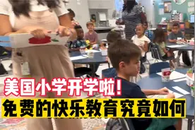 美国小学开学啦，在美国上学的中国家庭，对美国快乐教育的看法视频封面