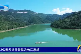 2亿美元世行贷款为长江添绿视频封面