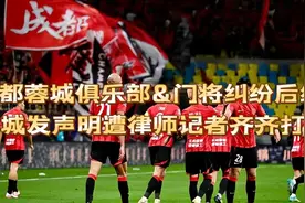 成都蓉城俱乐部&门将纠纷后续 蓉城发声明遭律师记者齐齐打脸视频封面