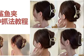 抓夹扎发教程来啦！鲨鱼夹用法大全！6种慢动作教程，慢慢学！视频封面