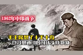 1962年中印战争：毛主席想了十天十夜，也没想通印度为什么打中国