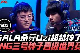 EDGvsLNG冒泡赛G4：GALA杀穿Uzi超越神了！LNG三号种子晋级S13！视频封面