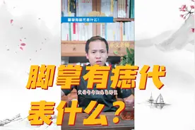 脚底长痣有什么含义？需要注意什么？一个视频告诉你！视频封面