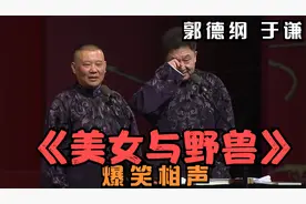 相声：《美女与野兽》老郭谦哥巅峰经典爆笑相声太搞笑了视频封面
