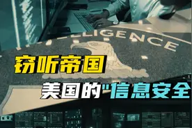 通过海底光缆窃听他国20年，美国的"安全"意味着什么？视频封面