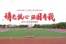 牙克石市第七小学大型团体操《请党放心，强国有我》视频封面