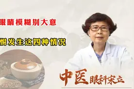 眼睛模糊别大意，警惕发生这四种情况视频封面
