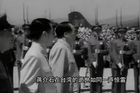 75年蒋介石去世，周总理给出准确评价：拙劣战术家，合格战略家视频封面