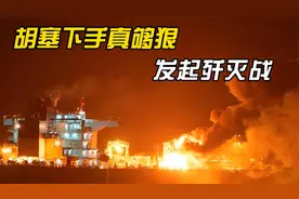 胡塞下手真够狠，发起歼灭战，500辆坦克被毁，以公布破产视频封面