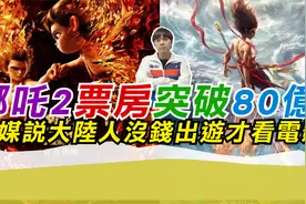 哪吒2票房突破80亿 台媒说大陆人没钱出游才看电影视频封面