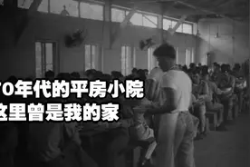 70年代的平房小院，这里曾是我的家视频封面