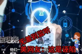 中国曝光美国无差别监听全球互联网用户，美国网友：这是诬陷视频封面
