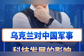 乌克兰对中国军事科技的发展帮助很大，颜色革命之后变脸视频封面